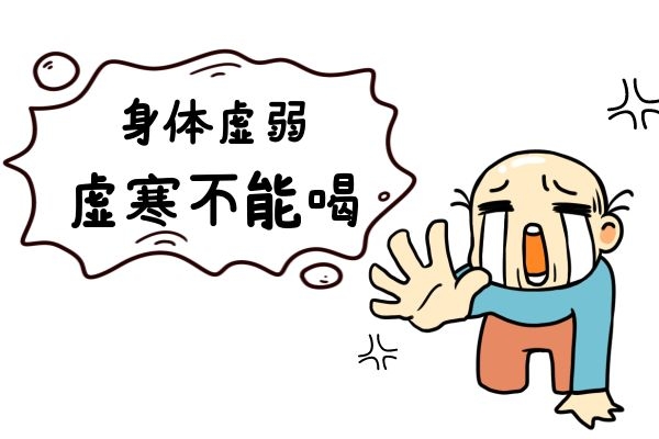身体虚弱虚寒不能喝.jpg