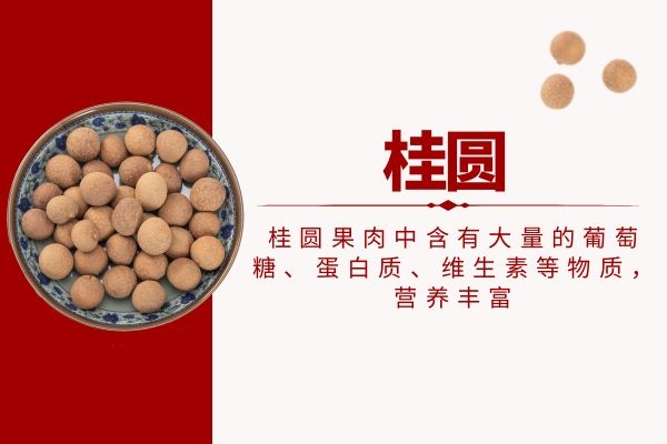 桂圆营养丰富.jpg