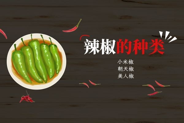 辣椒的种类.jpg 辣椒的种类.jpg
