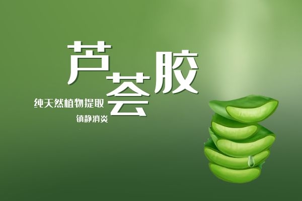 芦荟胶可以镇静消炎.jpg 芦荟胶可以镇静消炎.jpg