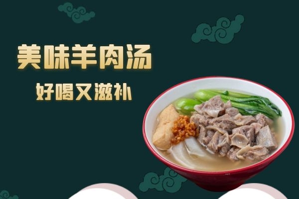 羊肉汤.jpg