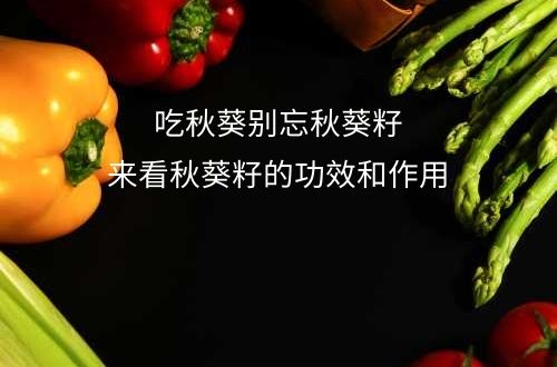 吃秋葵的时候千万不要将秋葵籽去掉哦，它的功效作用非常大！