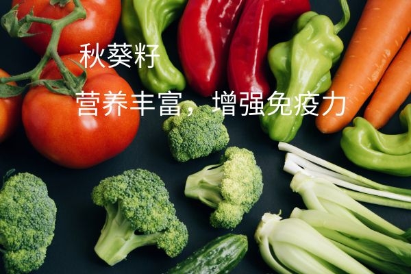 秋葵籽增强免疫.jpg 秋葵籽增强免疫.jpg