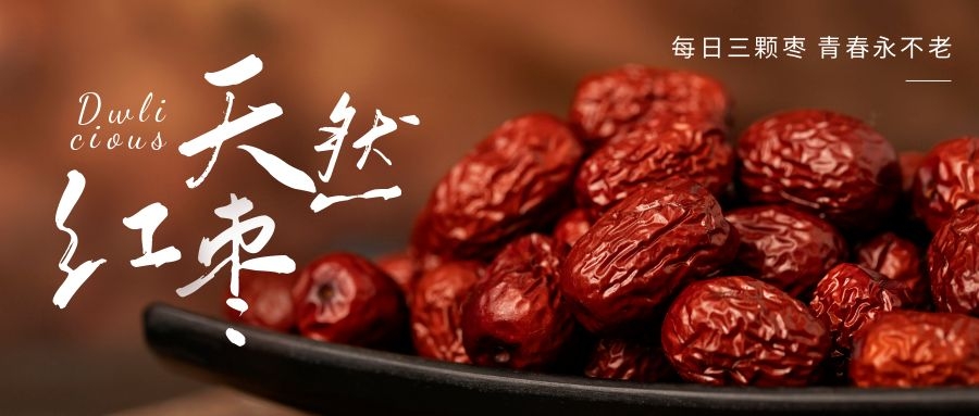 红枣可以抗衰老.jpg
