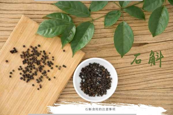 石斛的注意事项.jpg 石斛的注意事项.jpg