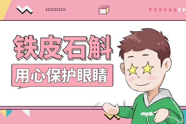 铁皮石斛保护眼睛.jpg