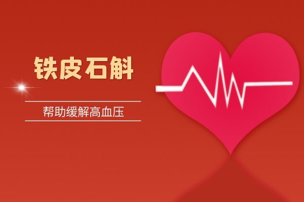 铁皮石斛缓解高血压.jpg