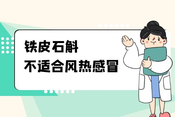 不适合风热感冒.jpg 不适合风热感冒.jpg