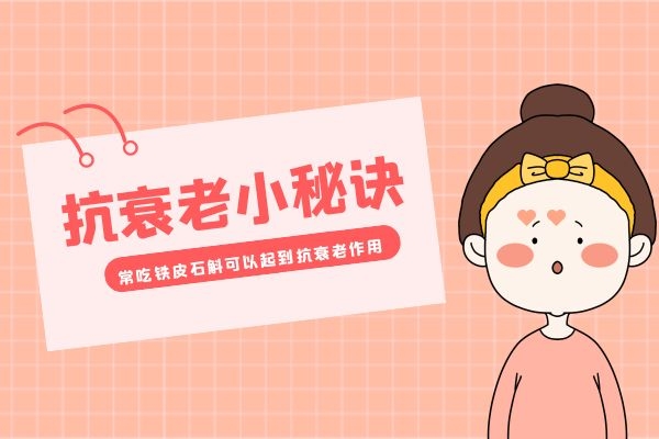 铁皮石斛抗衰老.jpg