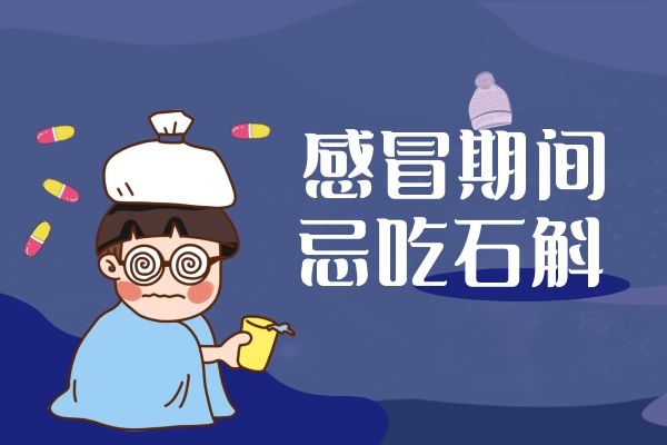 感冒者忌吃石斛.jpg