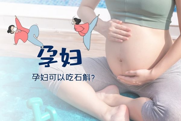 孕妇能吃石斛.jpg