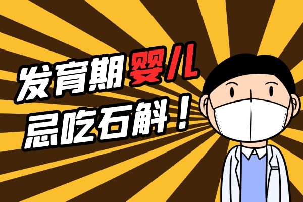 幼儿不能吃石斛.jpg