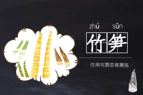 竹笋不止是一道美食，还具有丰富的药性，那么竹笋的功效作用与禁忌分别是什么呢？