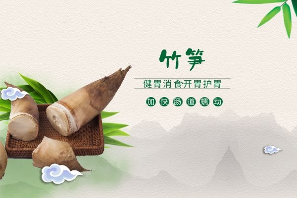 竹笋可以消食健胃.jpg