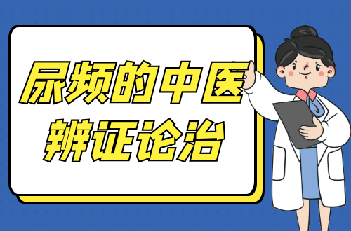 尿频的中医辨证论治