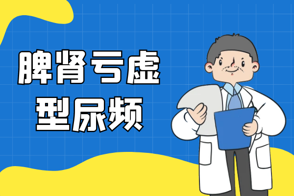 脾肾亏虚