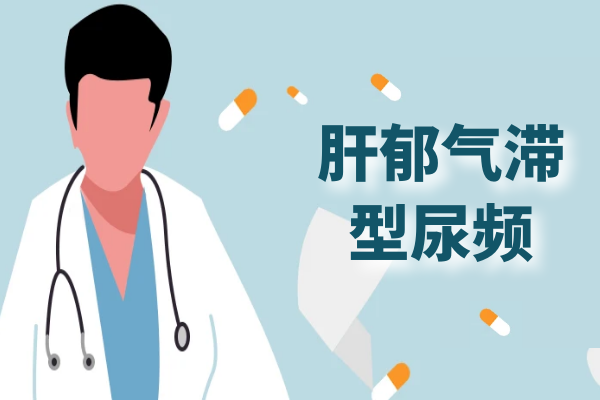 肝郁气滞