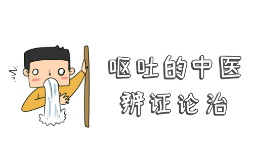 呕吐的中医辨证论治