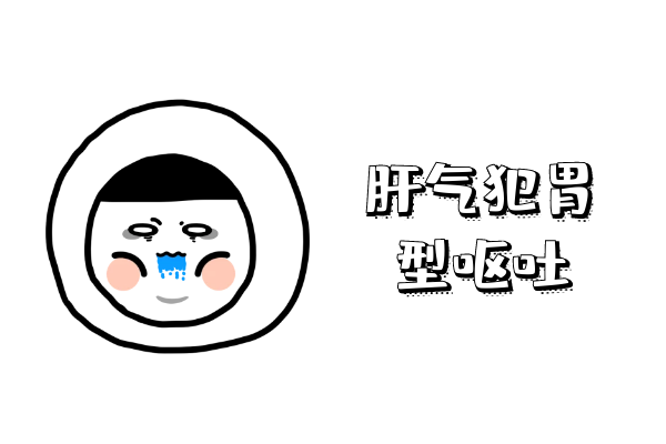 肝气犯胃 肝气犯胃