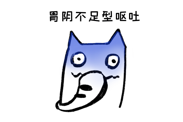 胃阴不足 胃阴不足