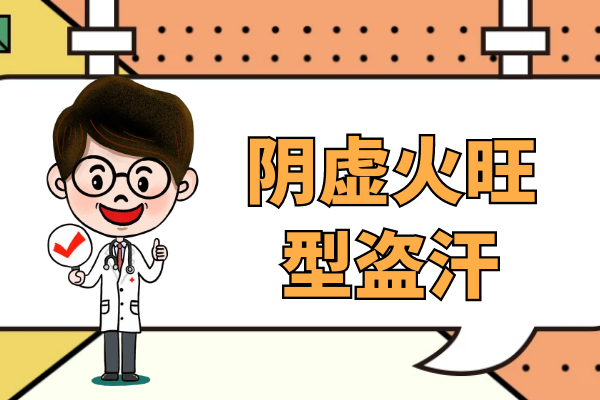 阴虚火旺型