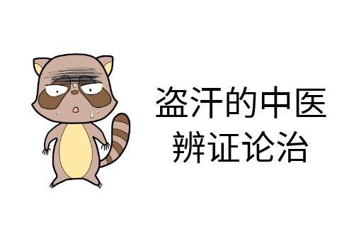 关于盗汗的中医辨证论治你了解多少？