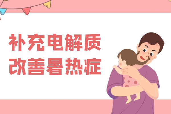 补充电解质 补充电解质