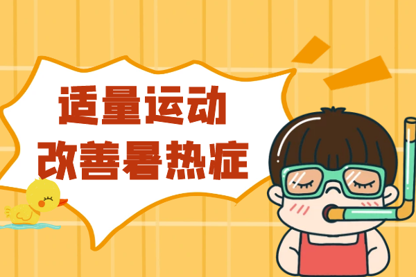 适量运动 适量运动