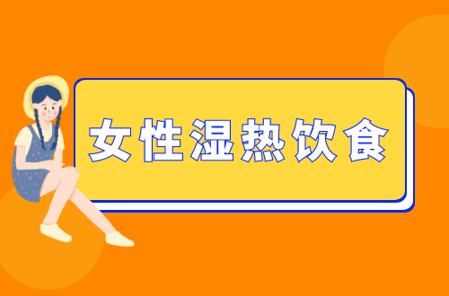 女性湿热饮食   女性湿热食疗方推荐