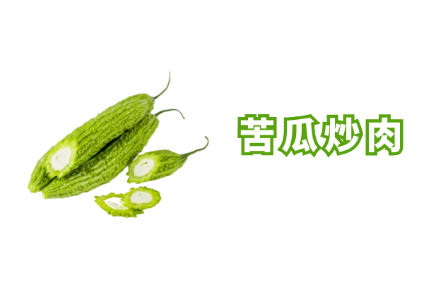 苦瓜炒肉