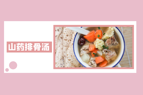 山药排骨汤