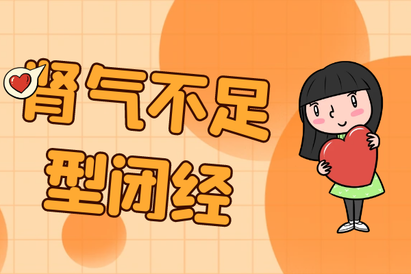 肾气不足