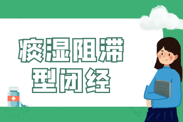 痰湿阻滞
