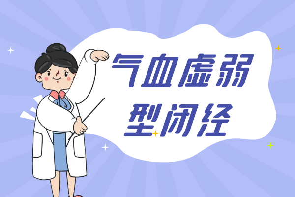 气血虚弱
