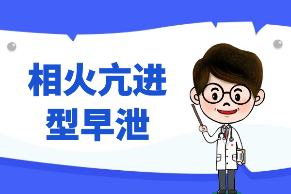 相火亢进型 相火亢进型