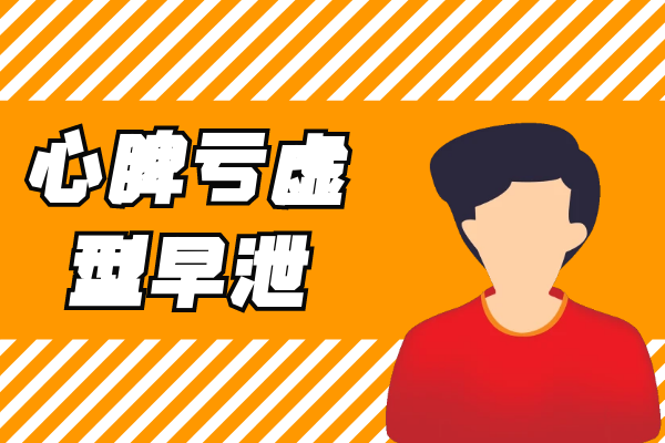 心脾亏虚型 心脾亏虚型