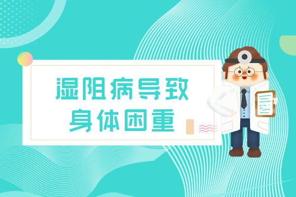 身体困重 身体困重