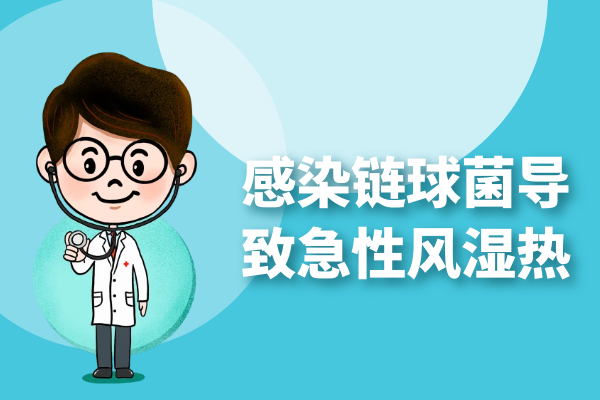 感染链球菌