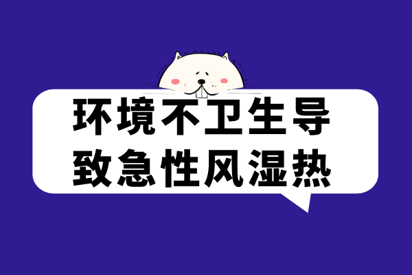 环境因素