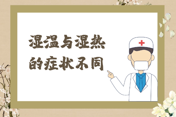 症状不同