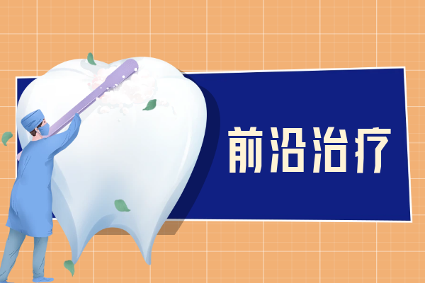 前沿治疗 前沿治疗