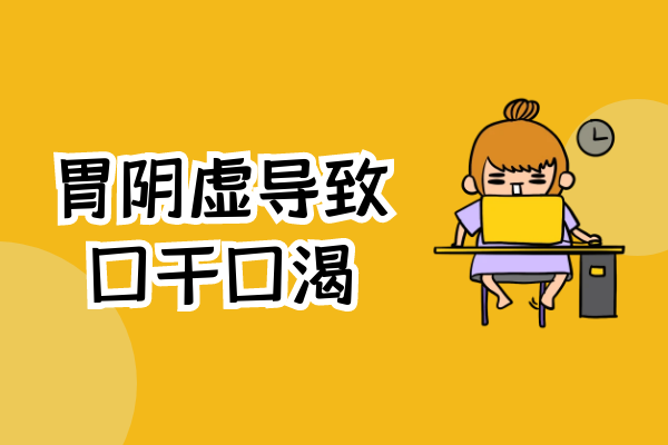 口干口渴