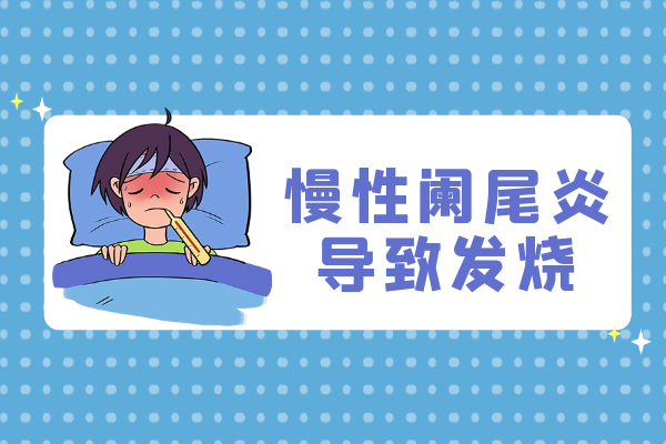 发热 发热