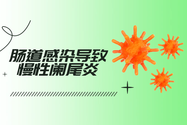 肠道感染 肠道感染