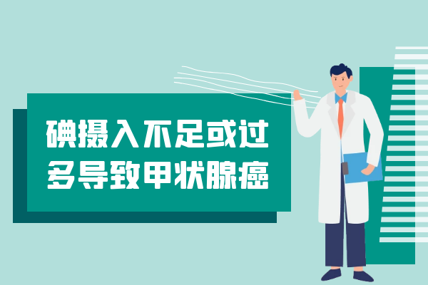 碘摄入不足或过多 碘摄入不足或过多