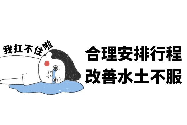 合理安排行程 合理安排行程