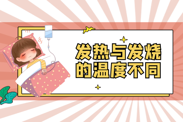 温度不同