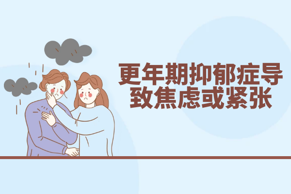 焦虑或紧张
