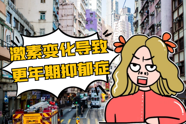 激素变化