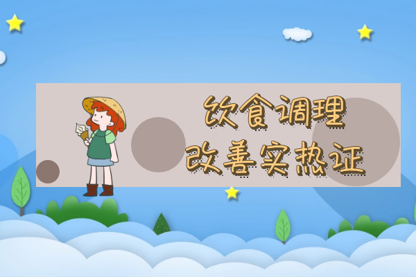 饮食调理